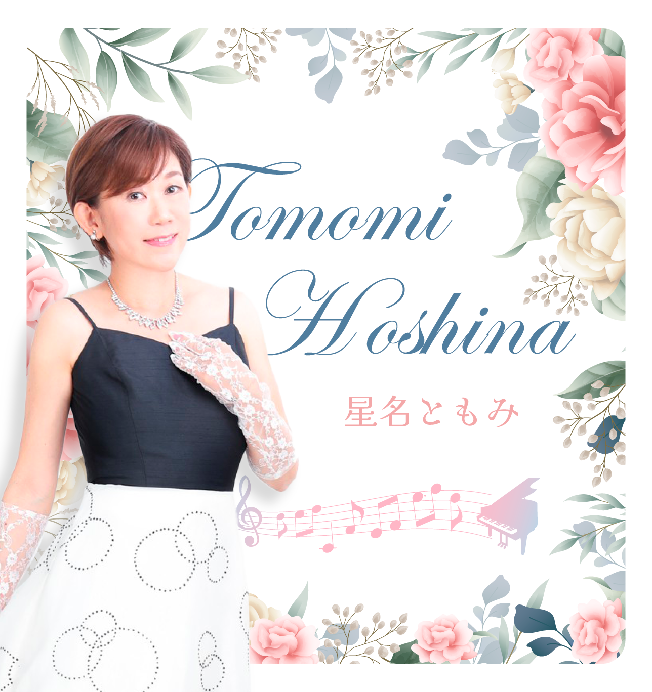 星名ともみ Hoshina Tomomi